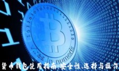 数字货币钱包使用指南：安全性、选择与操作揭