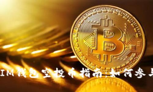 最新TokenTokenIM钱包空投币指南：如何参与并获取更多收益