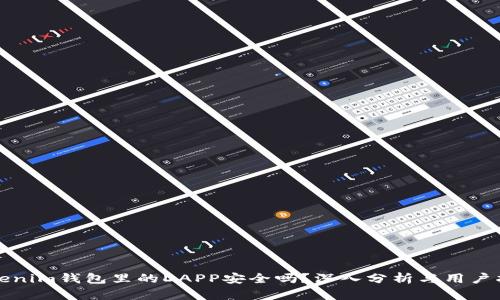 Tokenim钱包里的DAPP安全吗？深入分析与用户指南