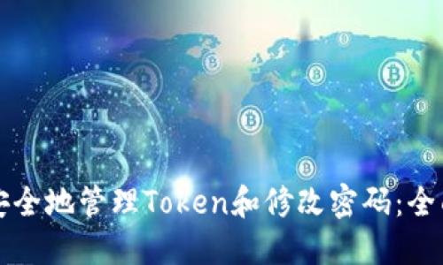 如何安全地管理Token和修改密码：全面指南
